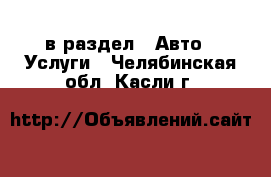  в раздел : Авто » Услуги . Челябинская обл.,Касли г.